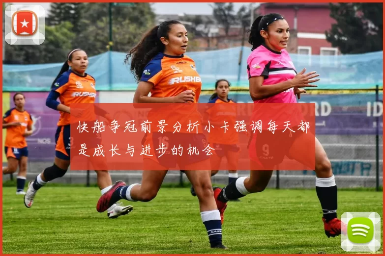 快船争冠前景分析小卡强调每天都是成长与进步的机会