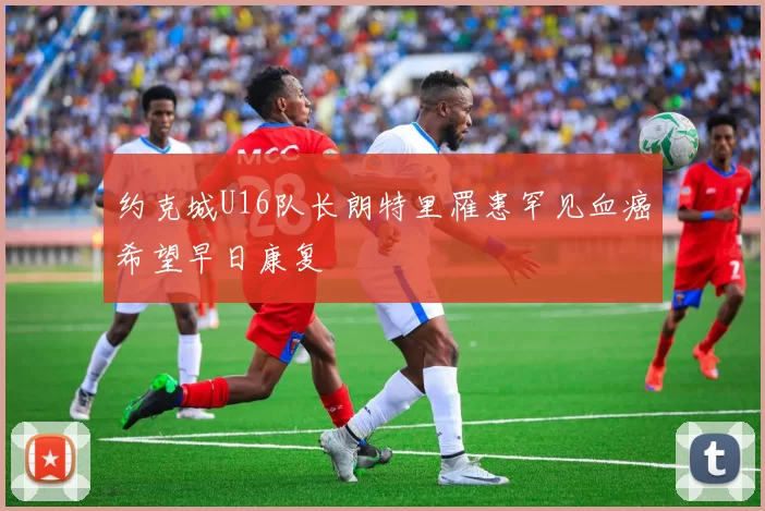 约克城U16队长朗特里罹患罕见血癌希望早日康复