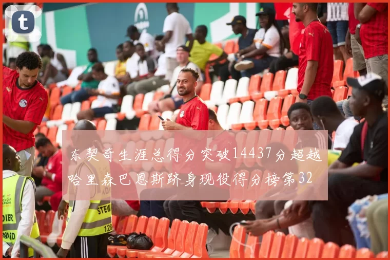 东契奇生涯总得分突破14437分超越哈里森巴恩斯跻身现役得分榜第32位