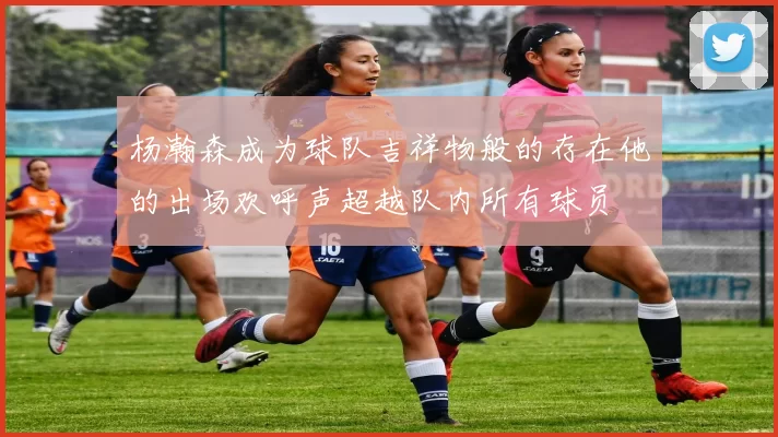 杨瀚森成为球队吉祥物般的存在他的出场欢呼声超越队内所有球员