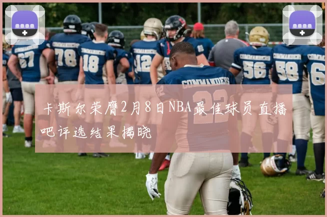 卡斯尔荣膺2月8日NBA最佳球员直播吧评选结果揭晓