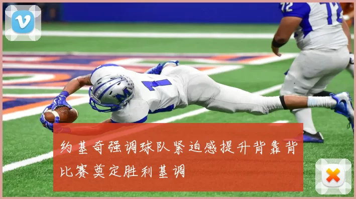 约基奇强调球队紧迫感提升背靠背比赛奠定胜利基调
