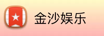 金沙娱乐 logo